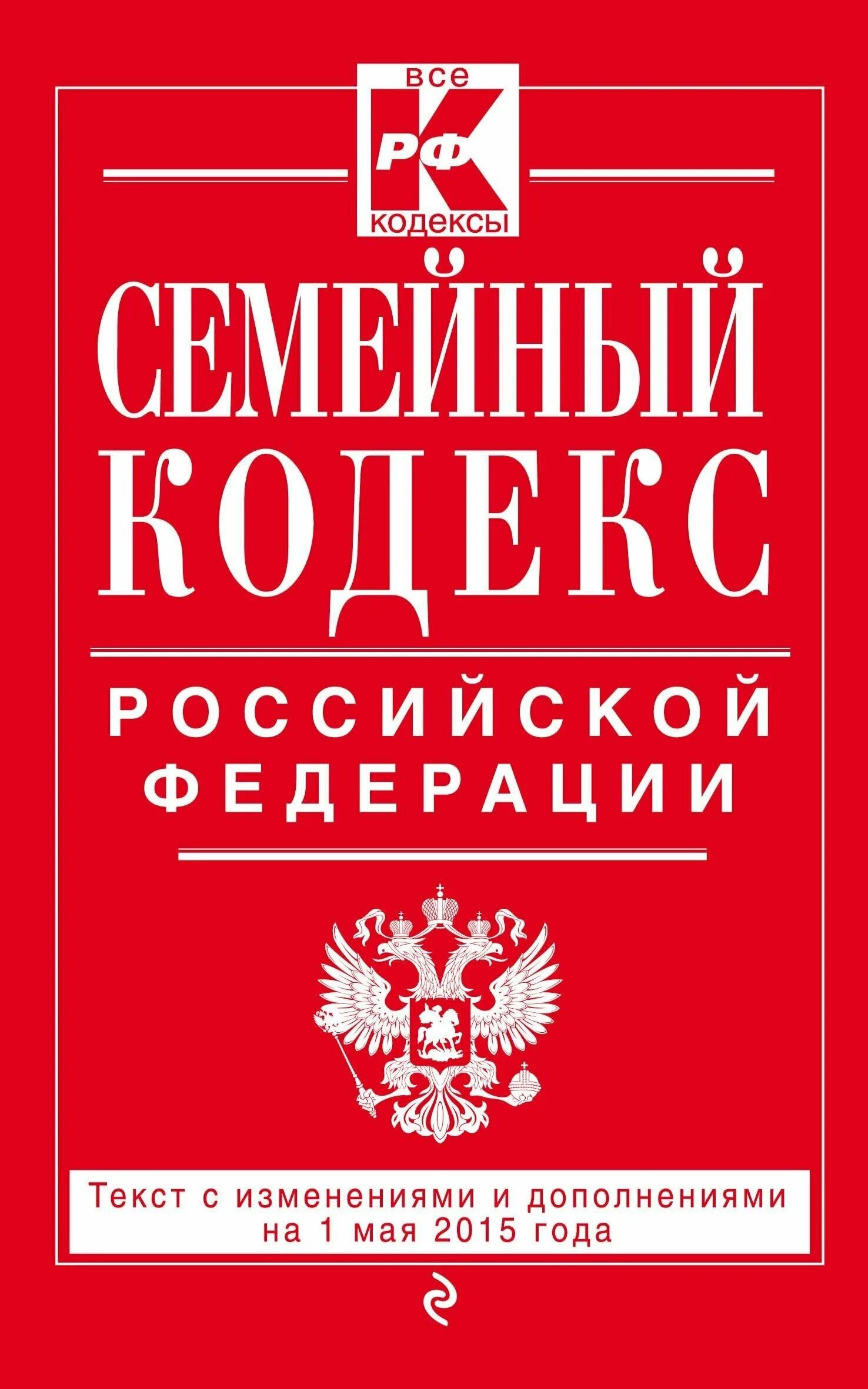 Ук рф семья. Уголовно-процессуальный кодекс Российской Федерации книга. Семейный кодекс. Семейный кодекс Российской Федерации книга. Налоговый кодекс РФ.