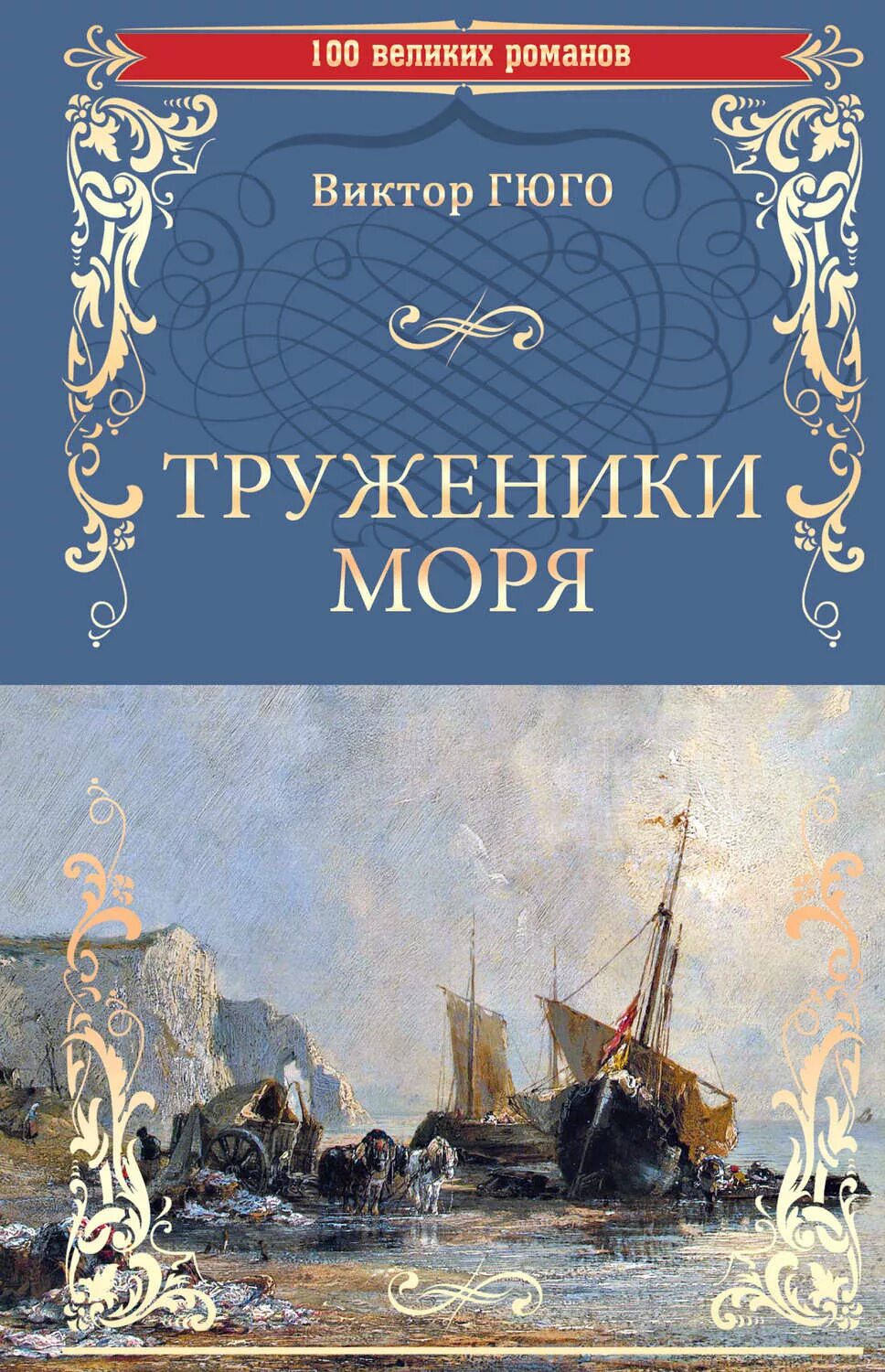 Труженики моря книга. Книга море. Книга труженик