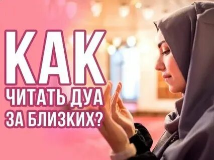 Дуа за близких