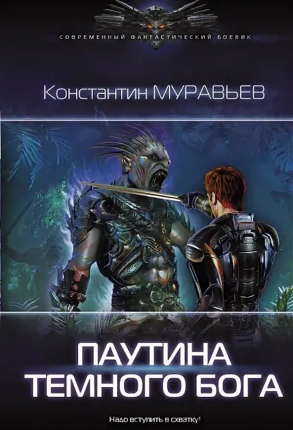 Мастер лута. Муравьев нейтральные миры аудиокнига. Муравьев нейтральные миры аудиокнига. Муравьев нейтральные миры аудиокнига. Читать муравьев клан, которого нет.