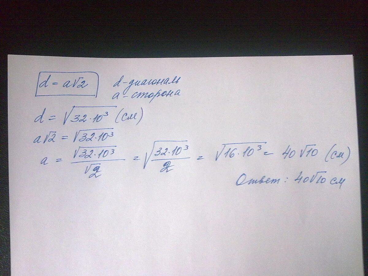 Сторона квадрата равна 16 корень из 2. Сторона квадрата равна 4 корня из 2. Найдите длину стороны квадрата если его диагональ равна корень 32 10 3. Диагональ равна а корень из 2. Сторона квадрата равна четыре корень 2 см Найдите его диагональ.