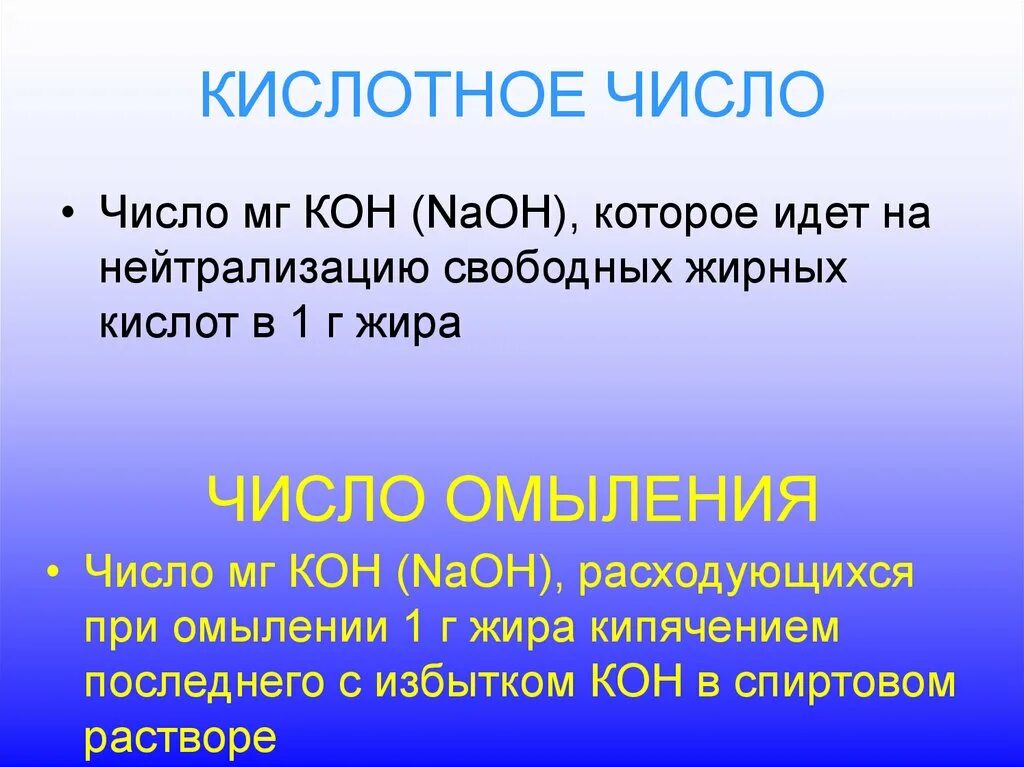 Кислотное число. Кислотное число жира. Кислотное число кон. Кислотное число масла формула. Жиры характеризуются