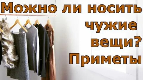 Одевать чужую