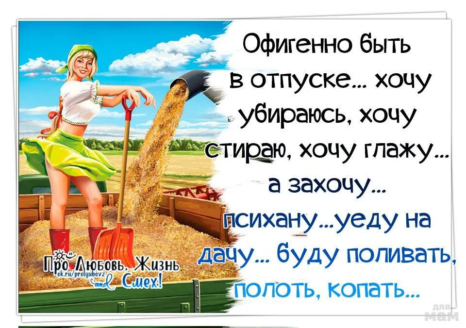 Мучаешь буда. Открытка я в отпуске. Ура отпуск. Я В отпуске прикольные. Шутки про отпуск.