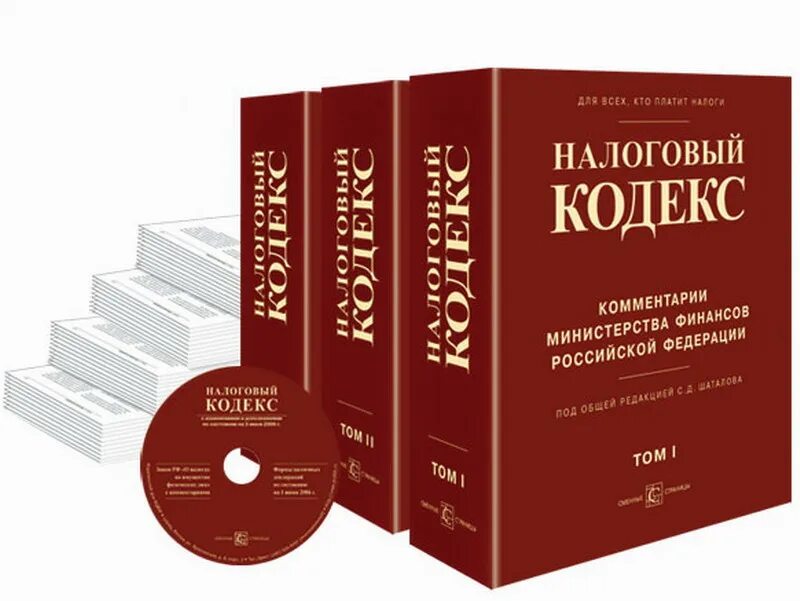 Налоговый кодекс. Налоговый кодекс Российской Федерации. Налоговый кодекс книга. Налоговый кодекс картинки.