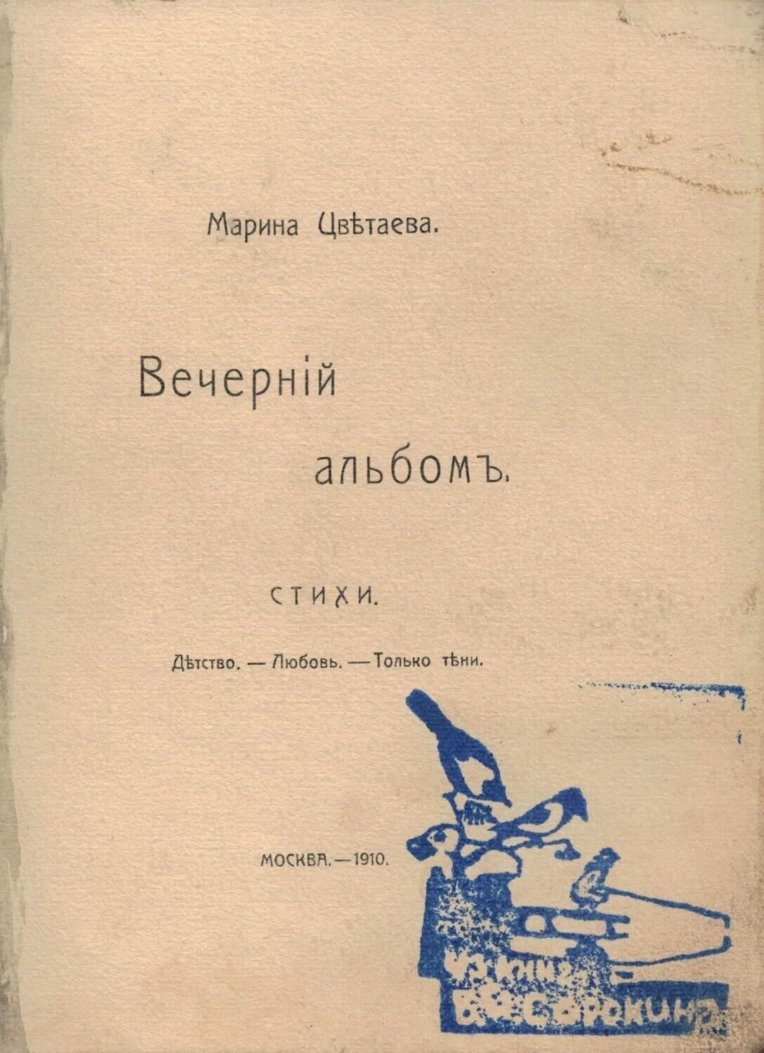 Сборник Вечерний альбом Цветаева. Вечный альбом Цветаева. Первый сборник Марины Цветаевой. Сборник волшебный фонарь цветаева стихи