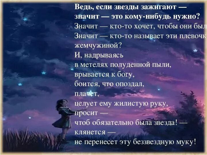 Стихотворение звезды зажигают. Ведь если звезды зажина. Если звёзды зажигают значит это кому-нибудь нужно. Ведь если звезды зажигают значит. Если звёзды зажигают значит это кому-нибудь нужно Экзюпери.