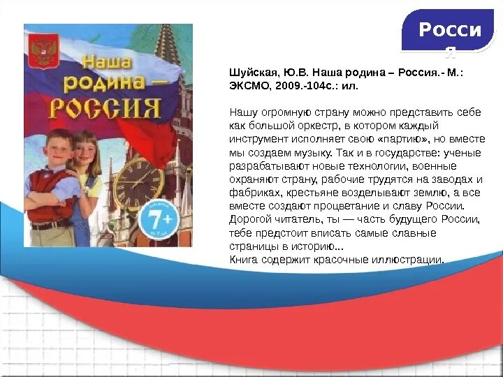 Проект россия 2 книга. Шуйская наша Родина Россия книга. Шуйская, ю. в. наша Родина – Россия. Наша Родина Россия энциклопедия. Наша Родина Россия книга для детей.