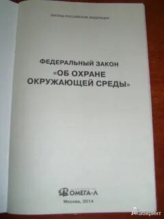 Об охране окружающей среды 2002 г