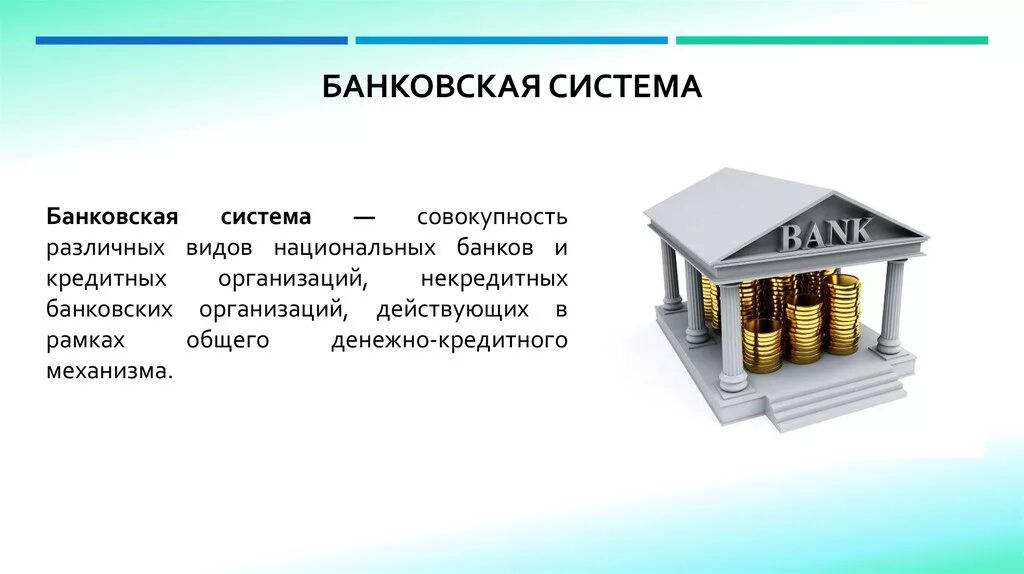 Урок банки банковская система 10. Банковская система. Банковская система картинки. Банки и банковская система. Банковская система презентация.