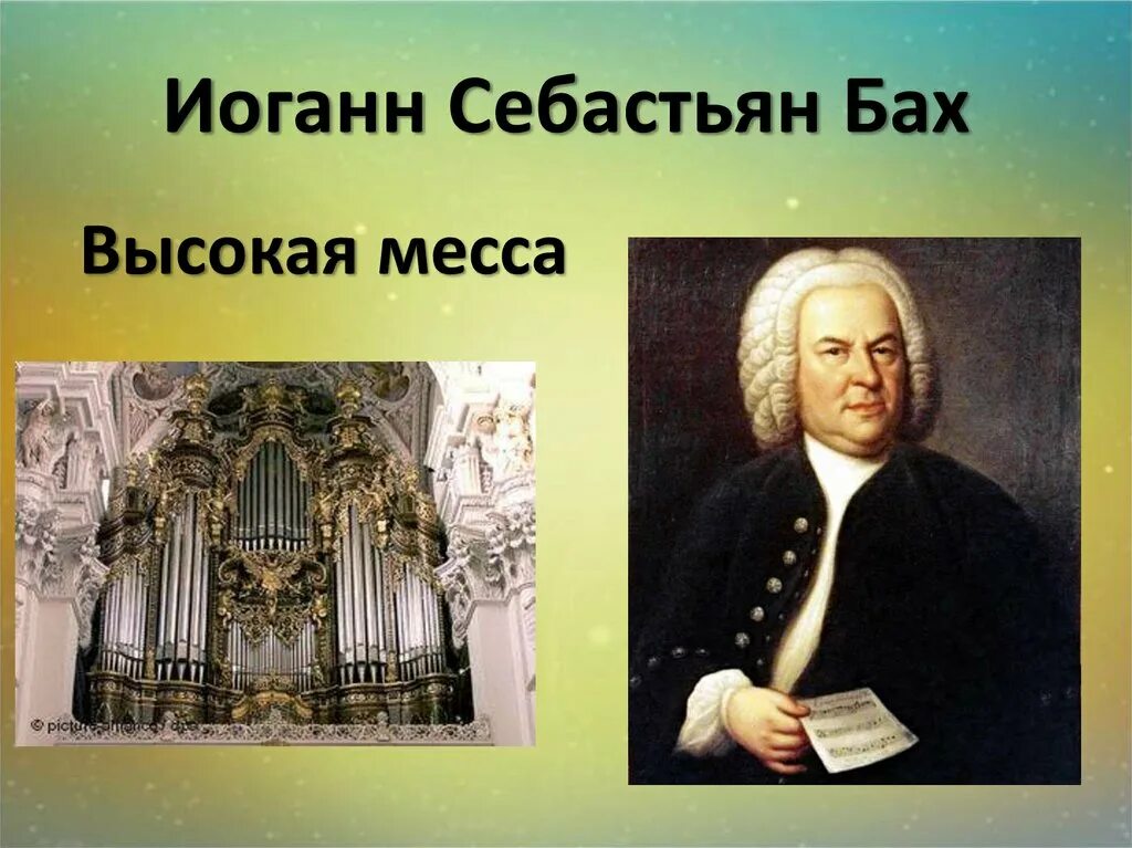 Месса какая музыка. Месса Баха. Высокая месса Баха. Иоганн Себастьян Бах. Бах высокая месса образы.