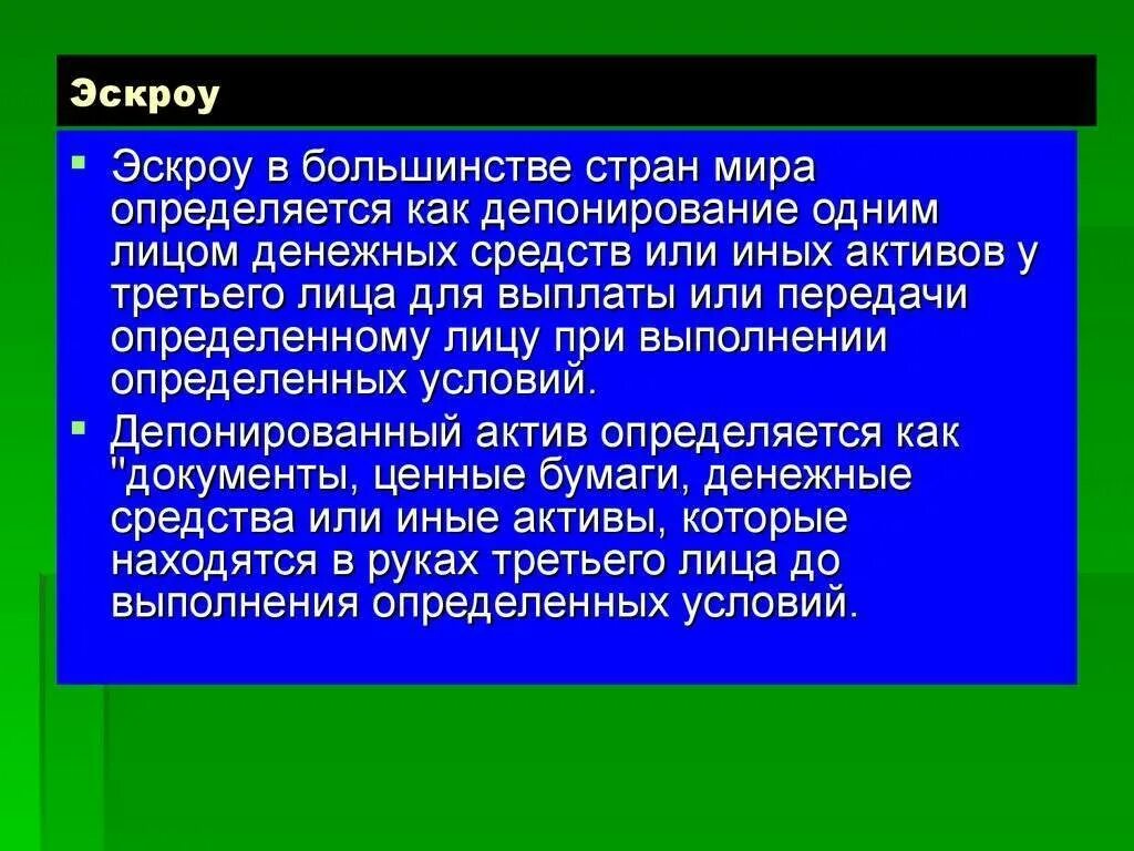 Банки с эскроу счетами. Эскроу счет. Эскроу это простыми словами. Эскроу-счет что это простыми словами. Условное депонирование эскроу.