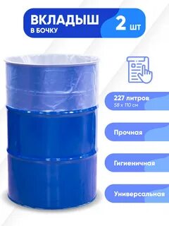Вкладыш в бочку 200