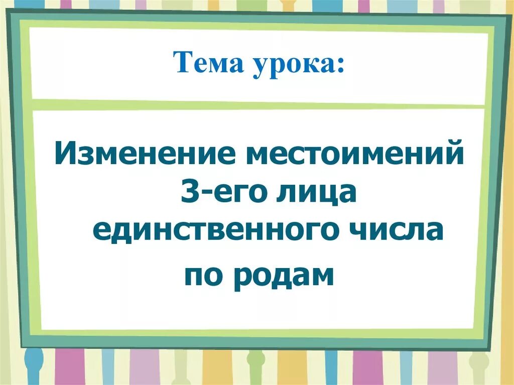 Как изменяются местоимения 3 класс. Изменение местоимений. Изменение местоимений по родам. Местоимение 3 лица меняются по родам. Местоимения 3-его лица изменяются….