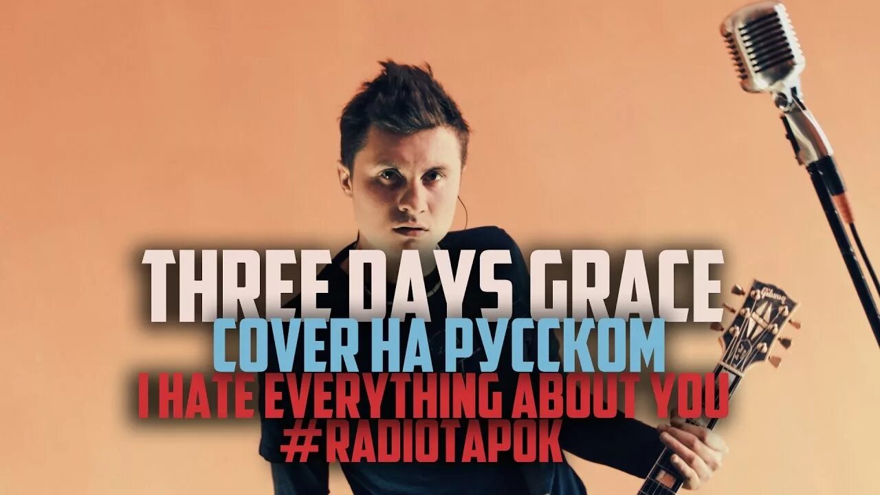 Радио тапок гитара. Radio Tapok. Radio Tapok обложка. Радио тапок. Three Days Grace i hate everything.