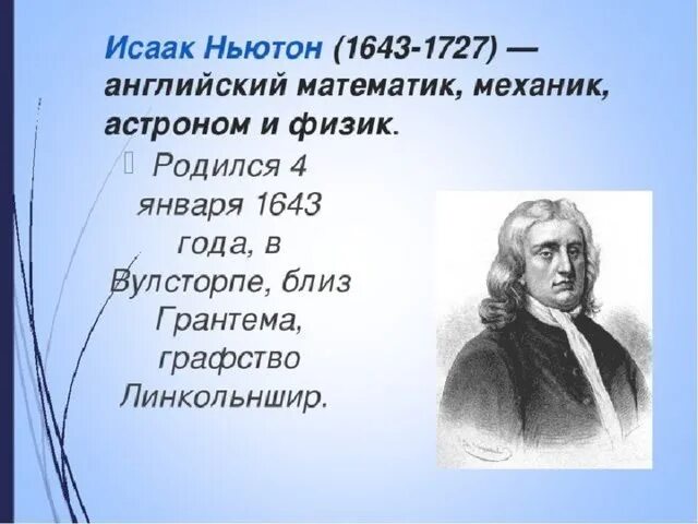 Учитель ньютона. Ньютон кратко. Ньютон годы жизни и смерти.
