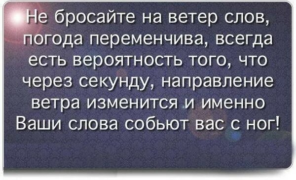 Бросать слова на ветер. Бросивший однажды будет брошен. Люди бросают слова на ветер. Бросивший однажды будет. Слово всего навсего