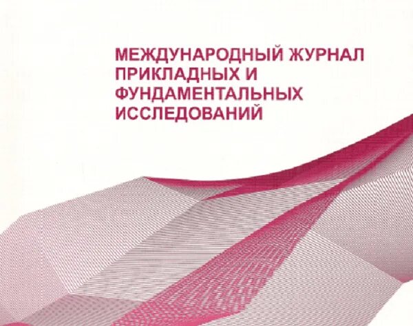 Международный журнал прикладных. Международный журнал прикладных и фундаментальных исследований. Международные журналы. Фундаментальные исследования 2019. Всемирный журнал прикладной физики (wjap).