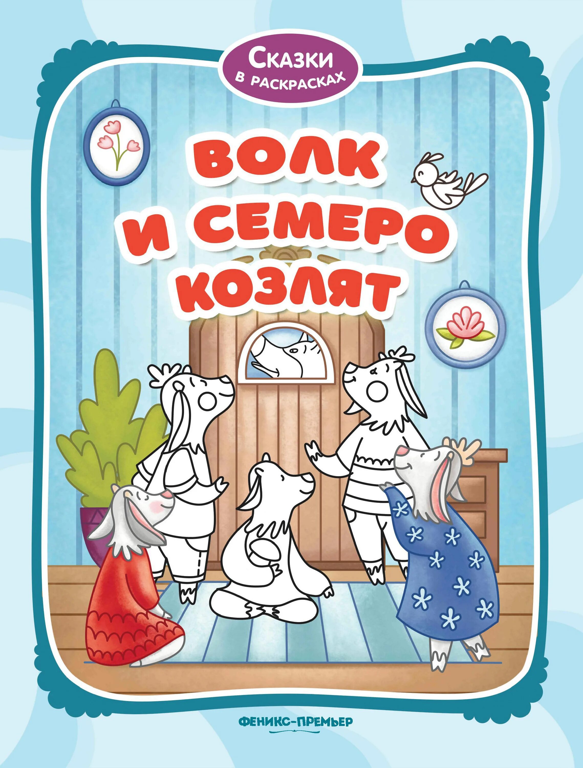 Волк и семеро козлят кто автор. Волк и семеро козлят. Семеро козлят книга. Сказка волк и семеро козлят книга. Волк и семеро козлят раскраска.