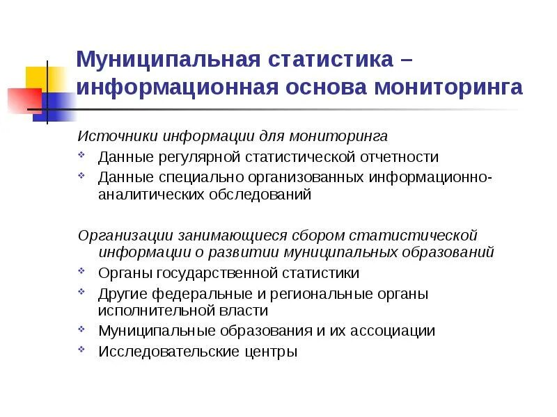 Использование информации в образовании. Источники информации, используемые для мониторинга. Источники информации для муниципальной статистики. Региональная и муниципальная статистика. Используемые источники информации.