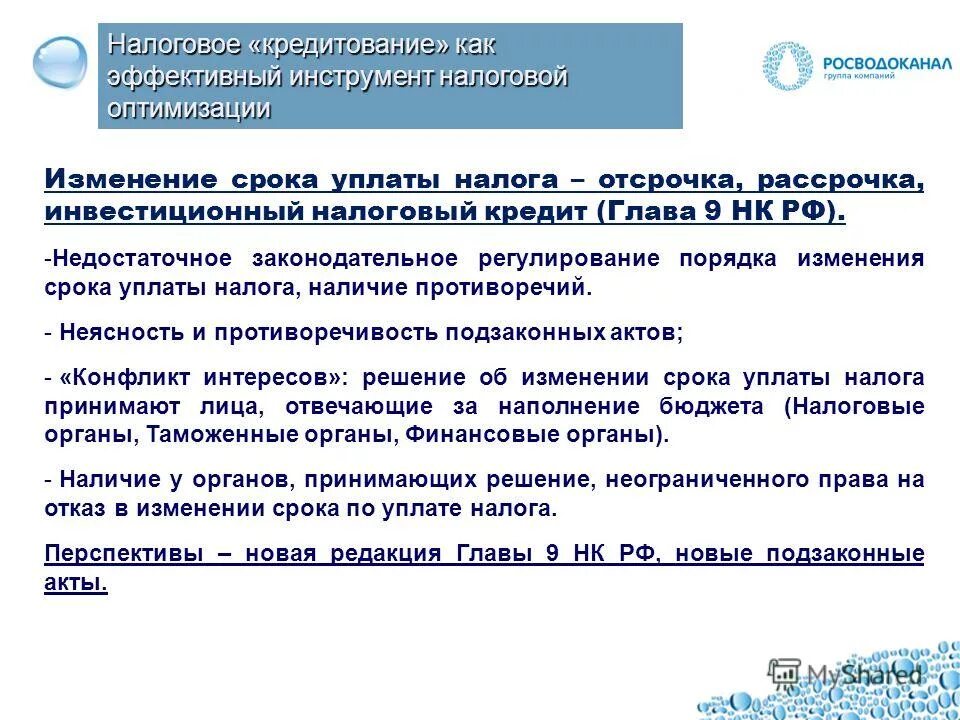 Изменение сроков уплаты взносов. Отсрочка рассрочка инвестиционный налоговый кредит. Формы налогового кредита. Инструменты налоговой оптимизации.