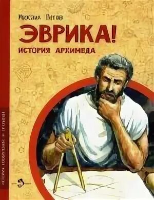 Издательство эврика. Книга эврика. Эврика альманах. Эврика книга. Журнал эврика.