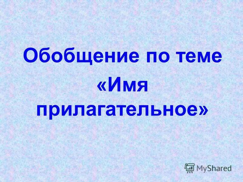 Видит ь. Дайте определение имени прилагательного.