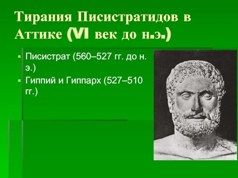 Писистрат это в древней Греции. Писистрат в Афинах. Перикл Солон Драконт. Тирания Писистрата в Афинах.