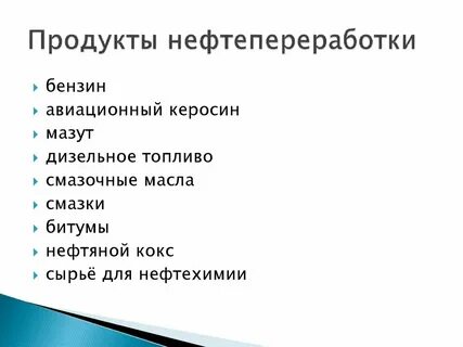 продукт переработки нефти 7 букв