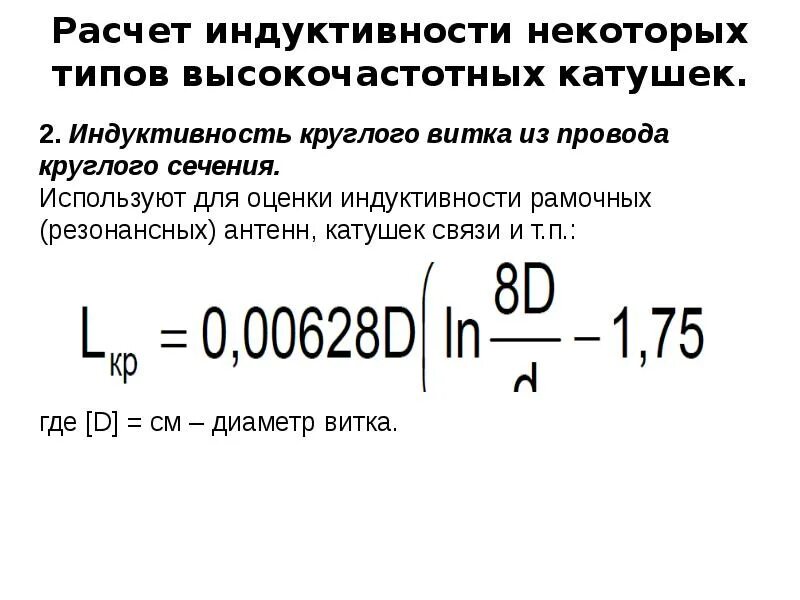 Рассчитать индуктивность можно по формуле. Расчет индуктивности. Формула расчета индуктивности. Как рассчитать Индуктивность. Расчет индуктивности катушки.