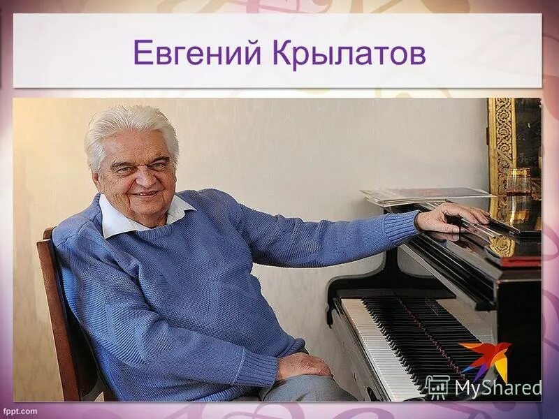 крылатов евгений композитор. крылатов евгений композитор. крылатов евгений композитор в молодости. прекрасное далёко евгений крылатов ноты. песня прекрасное далеко текст.