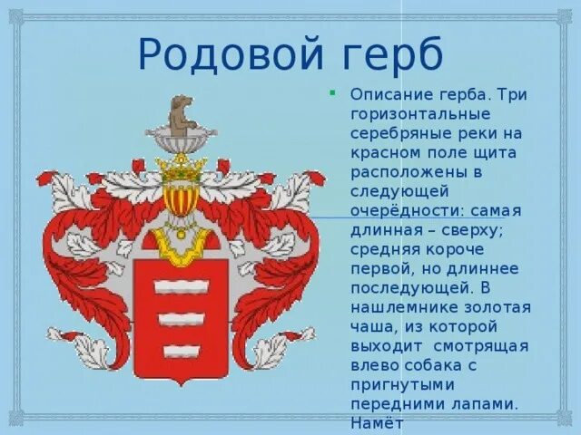 Описание фамильных гербов. Составить описание герба. Герб рода Боратынских. Описание семейного герба