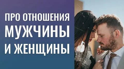 Ведомый мужчина в отношениях с женщиной