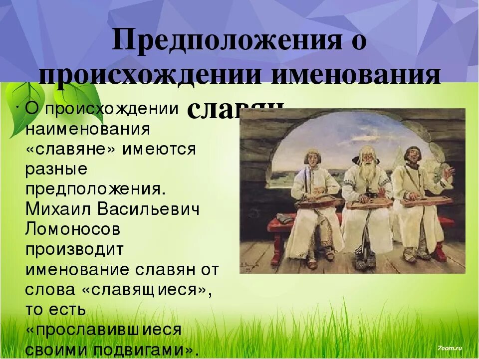 Название произошло от названия народа. Происхождение славян. Происхождение славянских народов. Славянские народы информация. Сообщение о славянских народах.