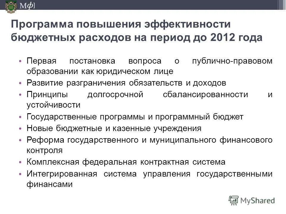 Повышение эффективности бюджетных средств. Повышение эффективности бюджетных средств