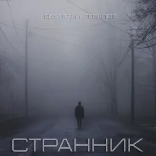 Путник слушать