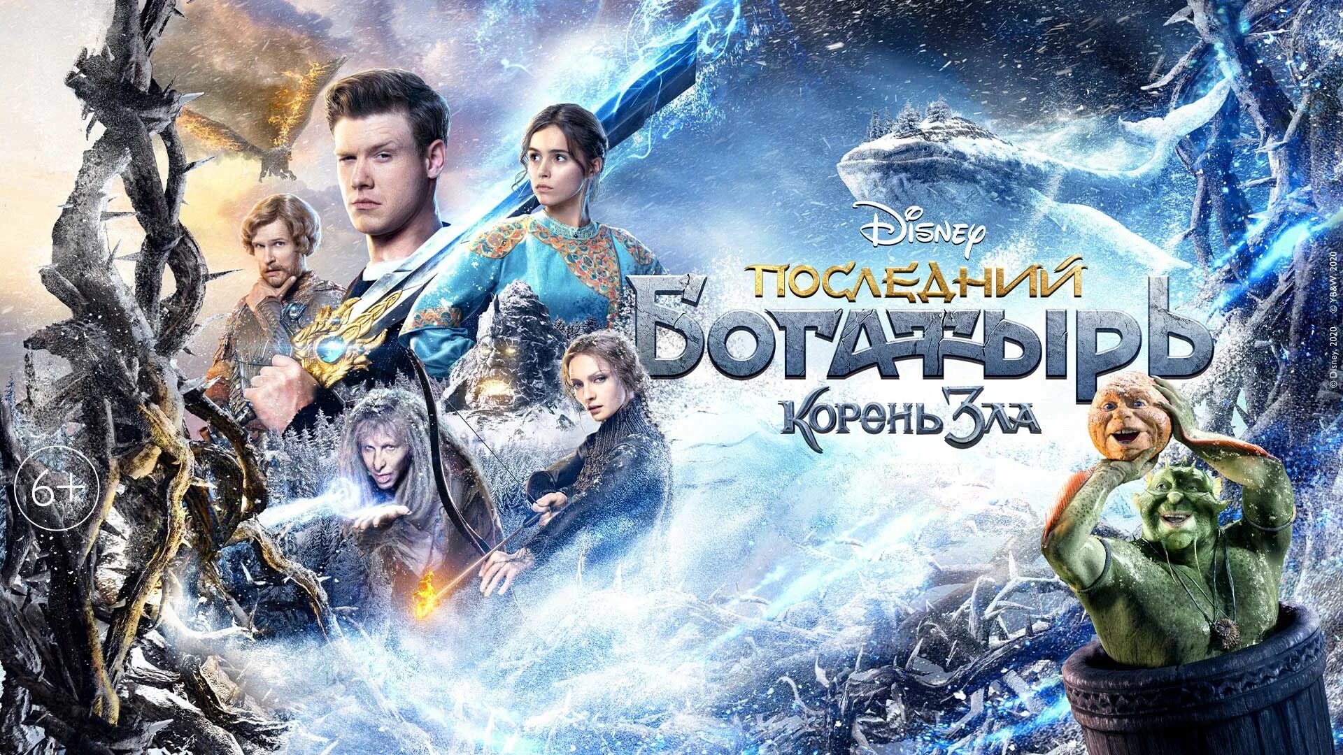 Последний богатырь последовательность. Последний богатырь корень зла 2021. последний богатырь 2 корень зла фильм 2021. фильм богатырь 2021 последний корень. последний богатырь: корень зла фильм 2020.