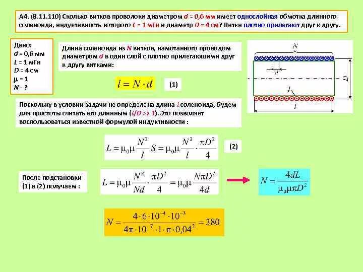 Какой длины медная проволока намотана. Обмотка катушки индуктивности формула. Формулы для определения индуктивности соленоида. Количество витков. Сопротивление обмотки соленоида.