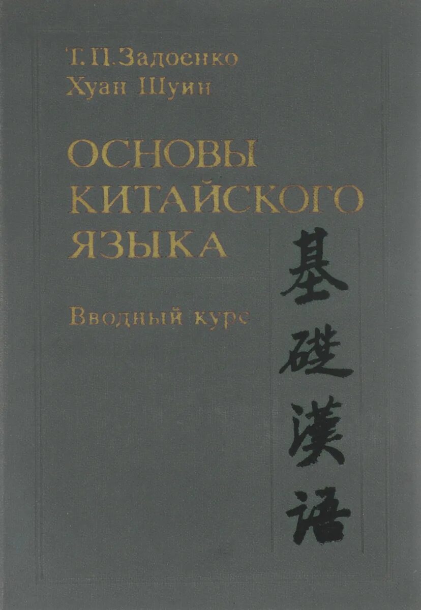 История китая курс. История китая курс. Меликсетов история китая. Задоенко хуан шуин. Книга китайская цивилизация.