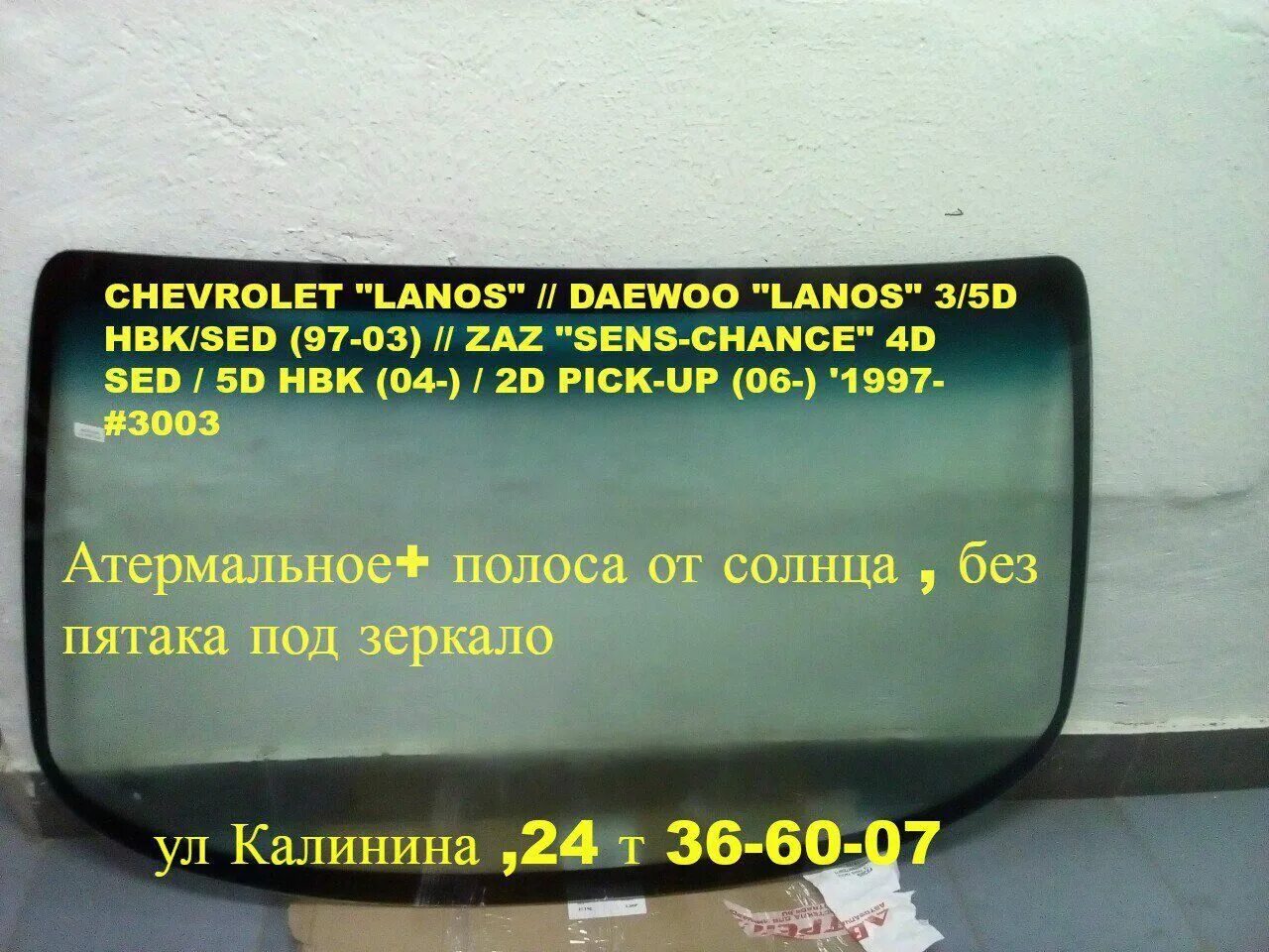 Купить стекло шевроле ланос. Лобовое стекло Шевроле Ланос 2007 артикул. Лобовое стекло Ланос 1.5. Лобовое стекло Шевроле Ланос. Lanos Chevrolet лобовое стекло задняя.