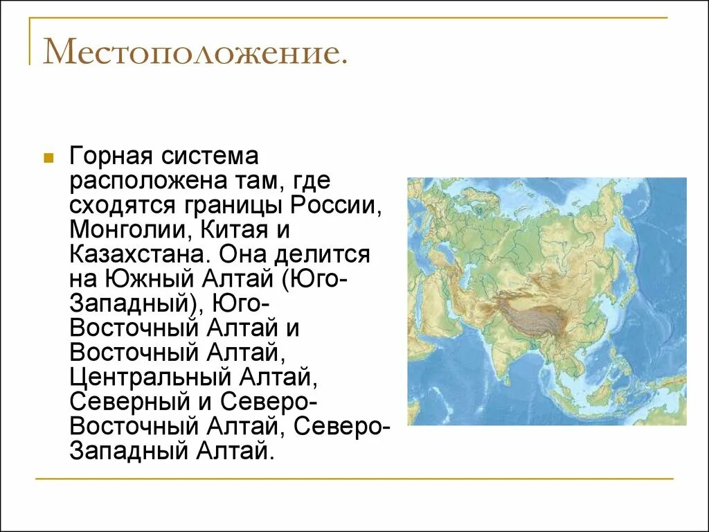 Горные системы. Горные системы России. Горные системы на Южной границе России. Горные системы Южной границы. Местоположение горных систем алтая