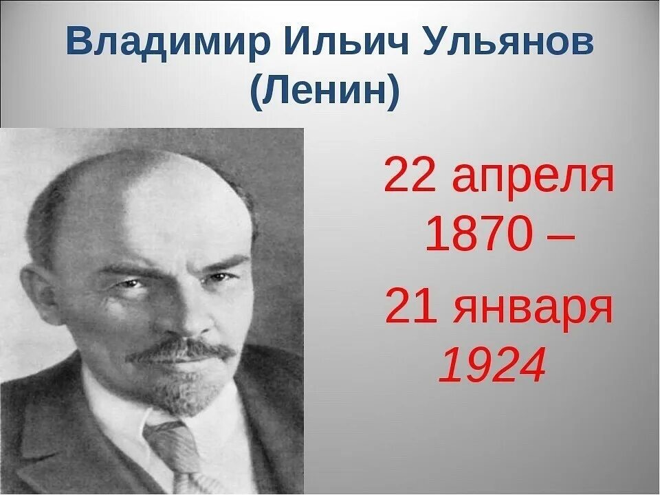 22 Апреля 1870 родился Владимир Ильич Ленин. 22 Апреля день рождения Владимира Ильича Ленина. Дата рождения Ленина Владимира Ильича. 22 Апреля Ленин родился.
