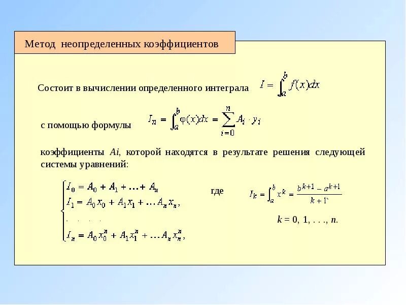Коэффициент 8 b 5. Метод неопределенных коэффициентов интегралы таблица. Таблица для метода неопределенных коэффициентов. Метод неопределенных коэффициентов интегралы 4 степень. Метод неопределенных коэффициентов формулы.