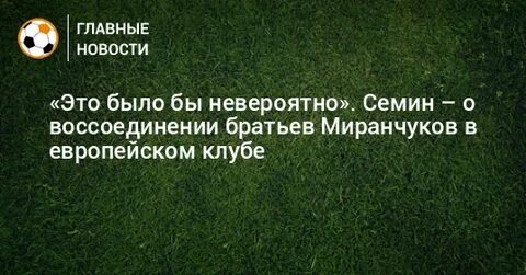 Воссоединение братьев