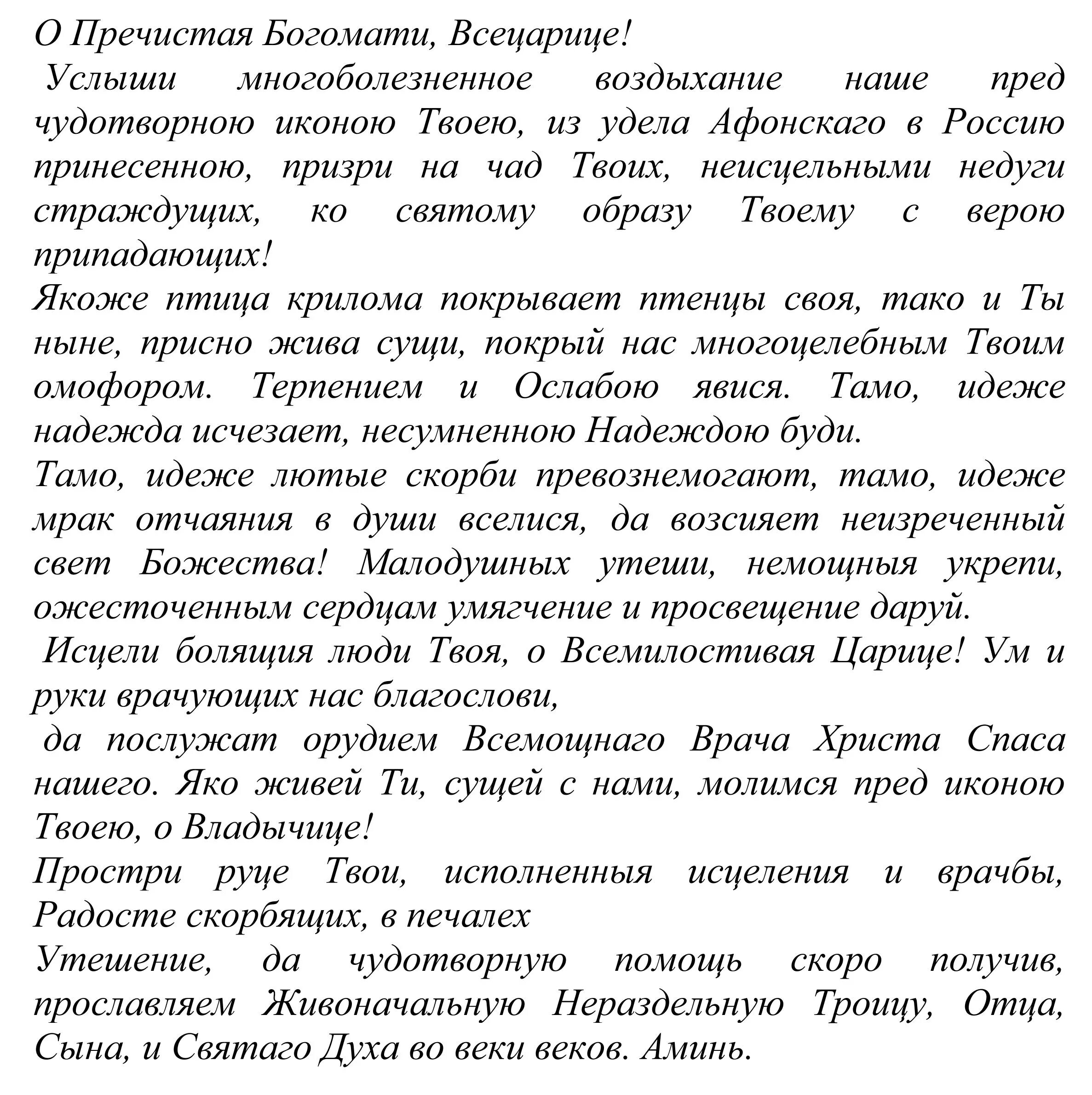 Богородица исцеление от болезней. Богородице Всецарица молитва при онкологии. Краткая молитва Всецарице при онкологии. Молитва иконе Божией матери Всецарица об исцелении при онкологии. Молитва Богородице об онкологии Пресвятой Всецарице исцелении.