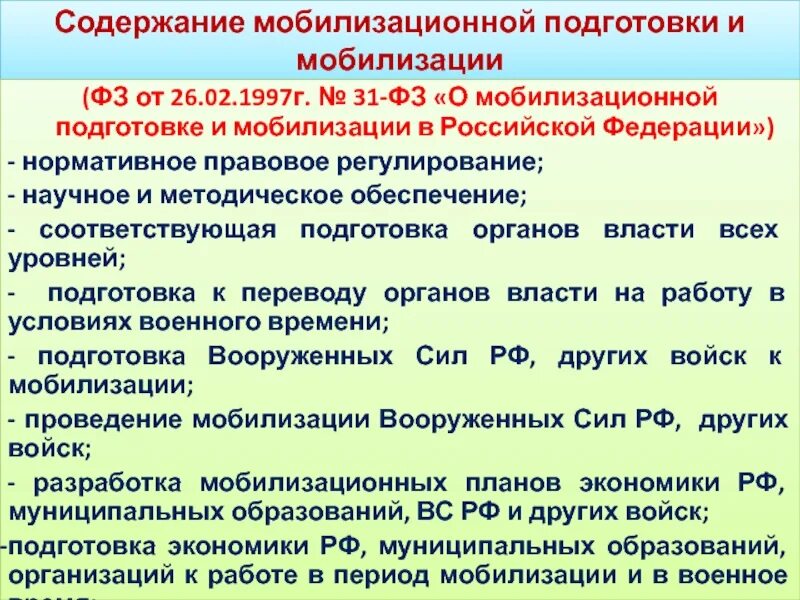 422 фз от 27 ноября 2018. Основы мобилизационной подготовки. 31-ФЗ от 26.02.1997 о мобилизационной подготовке. Мобилизационная подготовка и мобилизация. Закон о мобилизационной подготовке и мобилизации.