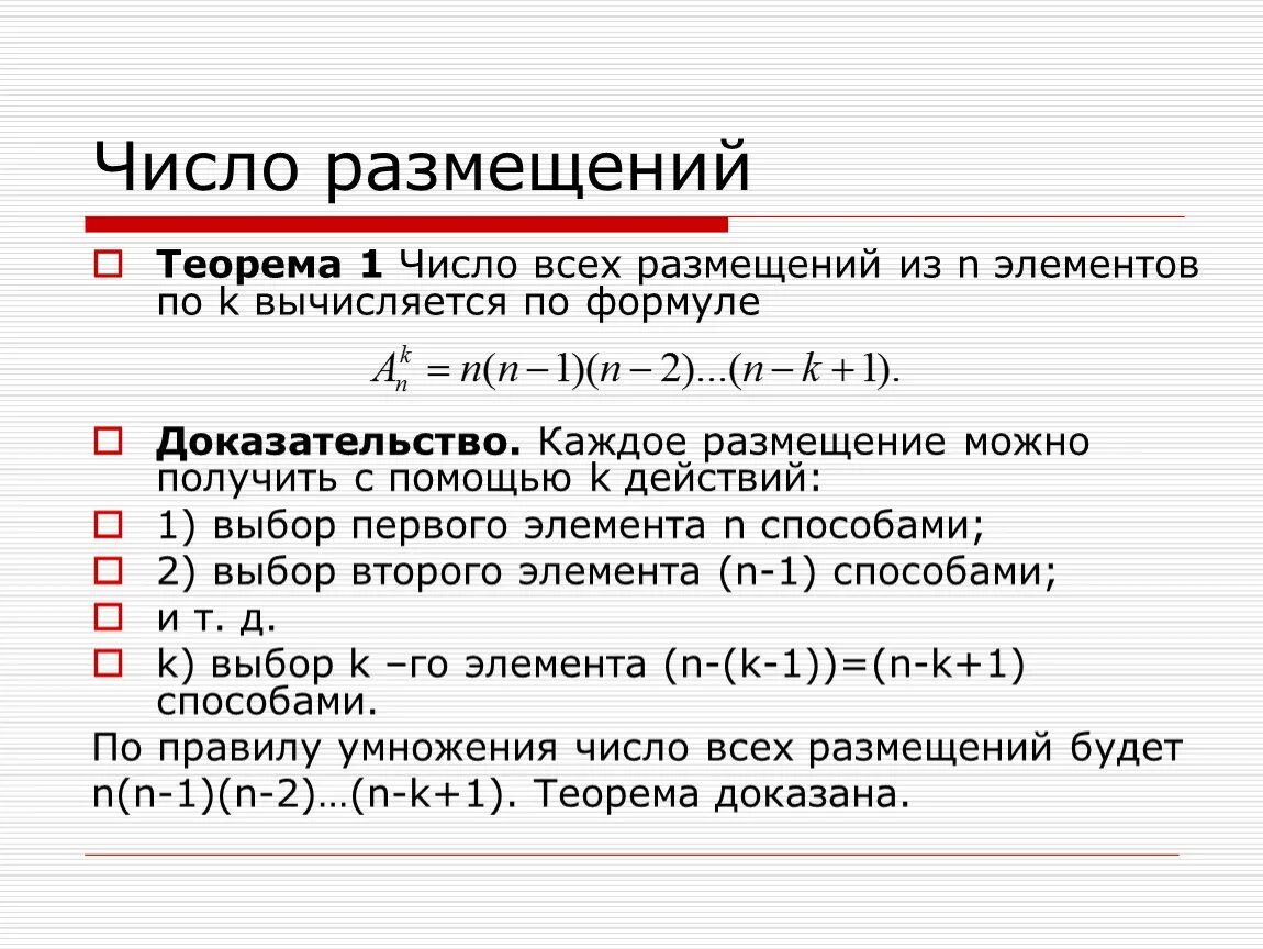 Текст элементы количества. Число размещений вычисляется по формуле. Размещение число размещений. Доказательство формулы размещения. Число размещений из n элементов.