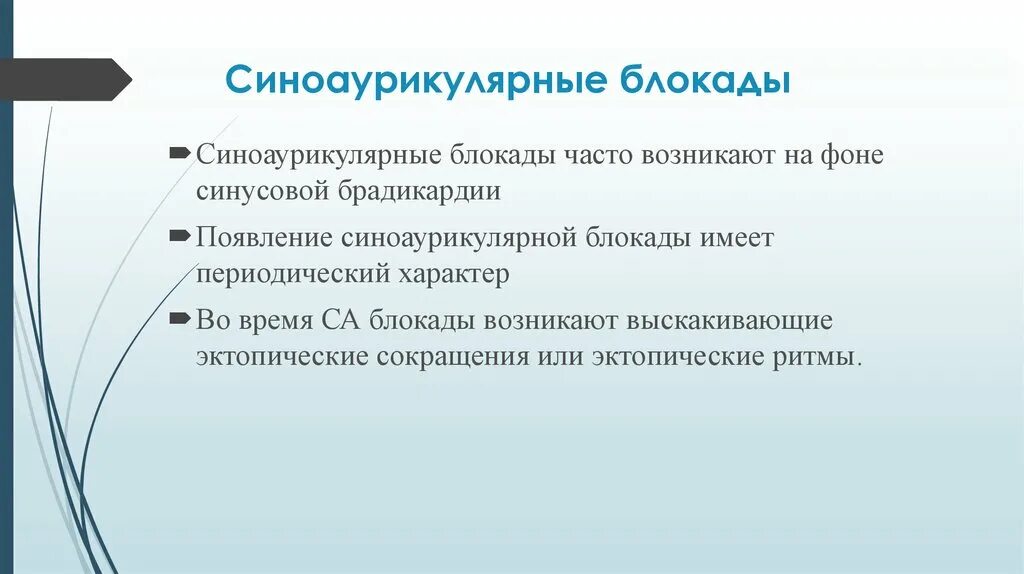 Синоаурикулярная блокада. Синовертрикулярная блокада. Синоаурикулярная блокада обусловлена:. Синоаурикулярная блокада степени.