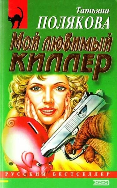 Эксмо пресс. Любимый киллер. Эксмо пресс 1998. Полякова Станиславский книга. Аудиокнига слушать детективы татьяны поляковой