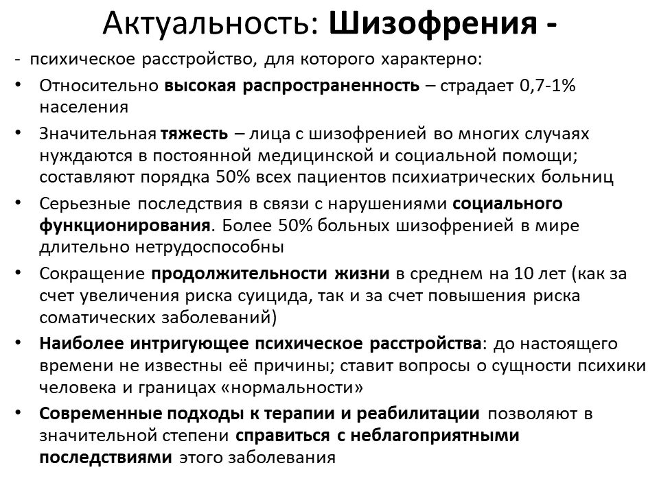 Актуальность шизофрении. Психические расстройства шизофрения. Актуальность темы шизофрения. Методы терапии при шизофрении. Нарушения мышления при шизофрении